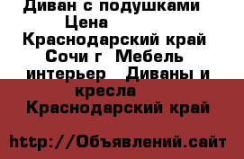 Диван с подушками › Цена ­ 5 000 - Краснодарский край, Сочи г. Мебель, интерьер » Диваны и кресла   . Краснодарский край